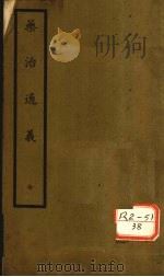 药治通义 12卷 PDF电子版封面 丹波元坚亦柔撰