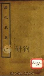 经穴纂要骨度  卷1-5（ PDF版）