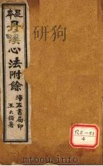 丹溪心法附余 卷首 PDF电子版封面 方广辑
