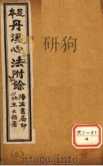 丹溪心法附余  卷1（ PDF版）