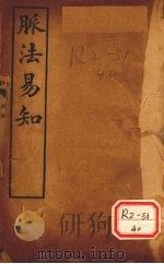 脉法易知 PDF电子版封面