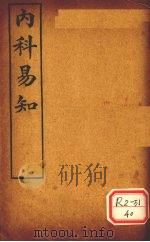 内科易知 PDF电子版封面