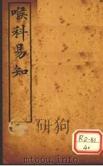 喉科易知 PDF电子版封面