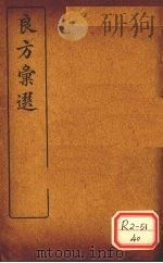 良方汇选  上下（ PDF版）
