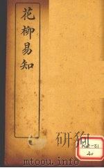 花柳易知（ PDF版）