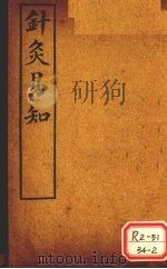 针灸易知（ PDF版）