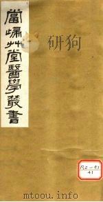 颅囟经  上下  传言适用方  卷1、卷2（ PDF版）