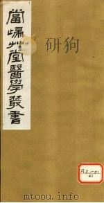钦定四库全书 太医局诸科程文 卷6-9 PDF电子版封面