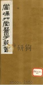 钦定四库全书 产育宝庆集方卷(上下) PDF电子版封面 李师圣等编