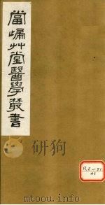 钦定四库全书 急救仙方 卷1-6 PDF电子版封面