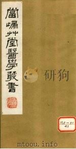 钦定四库全书  痎虐论疏（ PDF版）