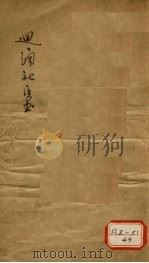 慎疾刍言（ PDF版）