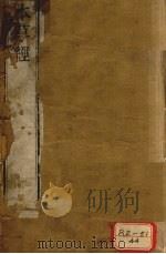 神农本草经  卷1（ PDF版）