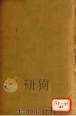 神农本草经  卷2、卷3（ PDF版）