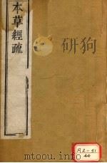 本草经疏  卷1（ PDF版）