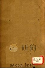 本草经疏 卷3-6 PDF电子版封面 缪希雍仲醇甫著