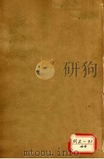 本草经疏 卷7-9 PDF电子版封面 缪希雍仲醇甫著