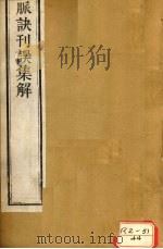 脉诀刊误集解  卷上（ PDF版）