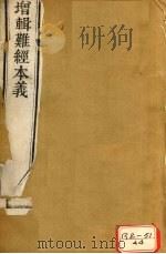 增辑难经本义 卷上 PDF电子版封面 扁鹊秦越人撰