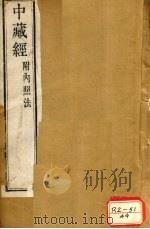 华氏中藏经  上下  内照法（ PDF版）