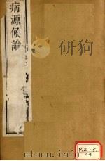 巢氏诸病源候总论目录（ PDF版）