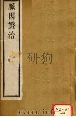 脉因症治  卷一、卷二（ PDF版）