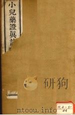 小儿药症直诀  卷上、卷中（ PDF版）