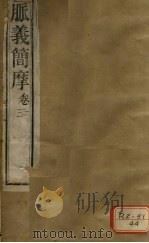 脉义简摩 卷1-3 PDF电子版封面 周学海撰