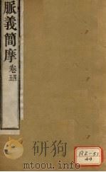 脉义简摩 卷4、卷5 PDF电子版封面 周学海撰