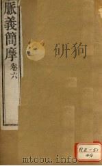 脉义简摩 卷6 PDF电子版封面 周学海撰