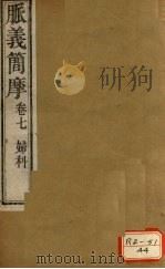 脉义简摩 卷7 PDF电子版封面 周学海撰