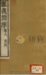 脉义简摩  卷8     PDF电子版封面    周学海撰 