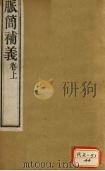 脉简补义 卷上 PDF电子版封面 周学海撰