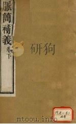 脉简补义  卷下（ PDF版）