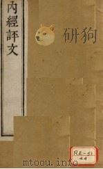 内经评文 灵枢 卷1-6 PDF电子版封面 (清)周学海