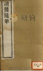 读医随笔  卷1（ PDF版）