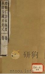 周澄之评注医书  滑伯仁诊家枢要  张洁古藏府药式（ PDF版）