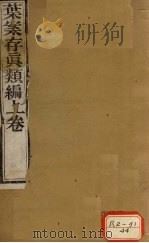 周澄之评注医书 叶案存真类编 上 PDF电子版封面 周澂之