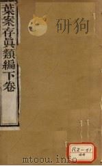 周澄之评注医书  叶案存真类编  下（ PDF版）