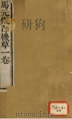 周澄之评注医书 马元仪印机草 PDF电子版封面 周澂之