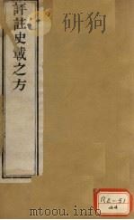 评注史载之方  卷上（ PDF版）