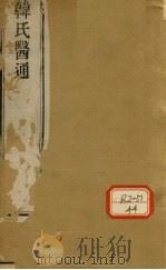 慎柔五书  卷1-4（ PDF版）
