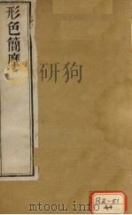 形色外诊简摩  卷上（ PDF版）