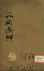 温病条辨 原病篇 卷首 PDF电子版封面 通吴氏著