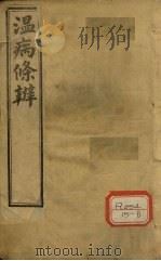温病条辨  原病篇  卷首（ PDF版）