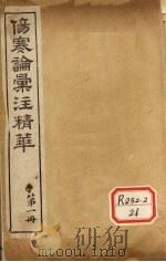 伤寒论汇注精华 第1册 PDF电子版封面