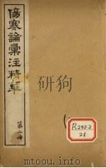 伤寒论汇注精华 第2册 PDF电子版封面