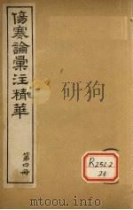 伤寒论汇注精华 第4册 PDF电子版封面