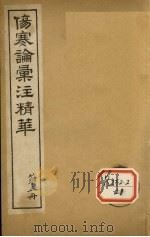伤寒论汇注精华  第5册     PDF电子版封面     