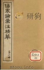 伤寒论汇注精华 第6册 PDF电子版封面